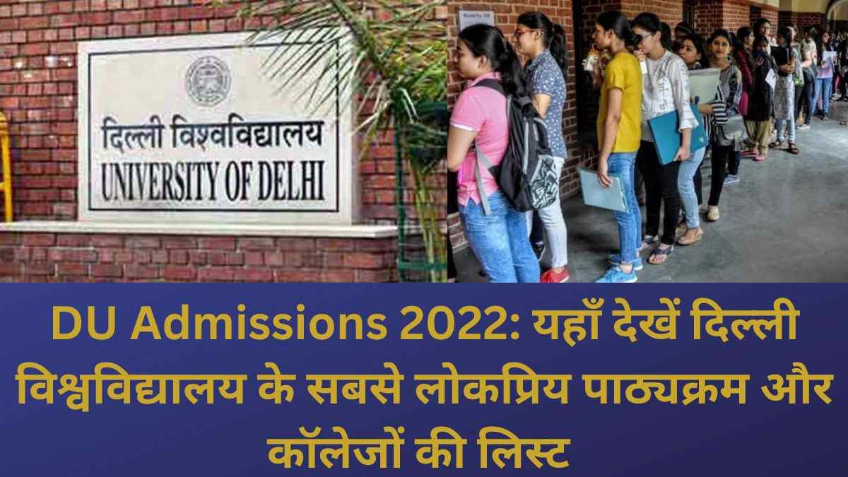 DU Admissions 2022: यहाँ देखें दिल्ली विश्वविद्यालय के सबसे लोकप्रिय ...